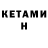 Кетамин ketamine Rafael Shaddai